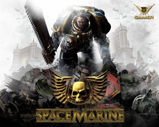 Warhammer 40,000: Space Marine - От нашего стола к вашему столу